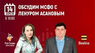 Интервью с экспертом по МСФО - Ленуром Асановым (Beeline Uzbekistan)