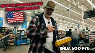 Продукты питания в США – это ещё тoт ужас ! Цены взлетели в космос!