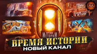 МОЙ НОВЫЙ КАНАЛ ВРЕМЯ ИСТОРИИ