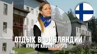 Отдых и реабилитация в Финляндии | Курорт Круунупуйсто