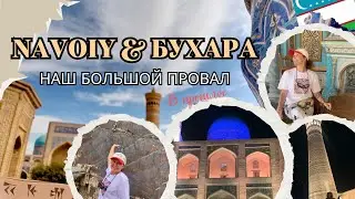 Навои и Бухара 2024. Узбекистан - самый новый и самый старый город. 