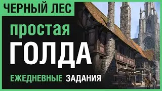 ТЕСО: Зарабатываем на новых дейликах! [ЧЕРНЫЙ ЛЕС]