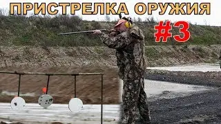 #3. ПРИСТРЕЛКА ОРУЖИЯ. 