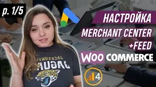 Part 1: Настройка WooCommerce wordpress merchant center