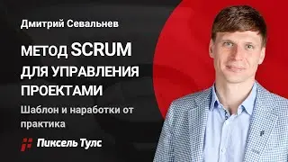 🔶 МЕТОД SCRUM ДЛЯ УПРАВЛЕНИЯ ПРОЕКТАМИ: ШАБЛОН И ВНЕДРЕНИЕ