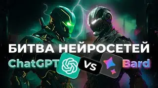 Битва Нейросетей 🥊 ChatGPT против Bard