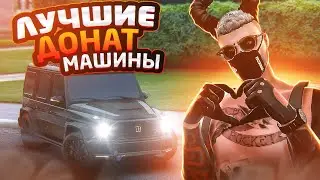 ЛУЧШИЕ ДОНАТНЫЕ МАШИНЫ на MAJESTIC RP GTA 5 RP