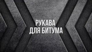Рукава для битума