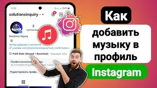 Как добавить музыку в профиль Instagram - обновление 2024 года