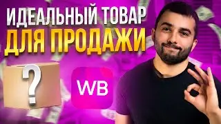 Как выбрать товар для продажи на Wildberries. Идеальный товар через фильтры MPStats