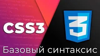 CSS3 #1 Базовый синтаксис и применение стилей (Base Syntax & CSS Applying)