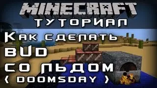 Как сделать BUD со льдом (Doomsday) [Уроки по Minecraft]