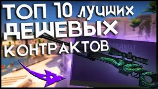 ТОП 10 ЛУЧШИХ ДЕШЕВЫХ КОНТРАКТОВ В КС ГО!!! САМЫЕ ВЫГОДНЫЕ КРАФТЫ ДО 100 РУБЛЕЙ! TradeUP CSGO#5