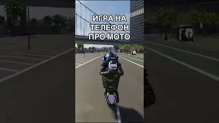 ИГРА ПРО МОПЕДЫ НА ТЕЛЕФОН