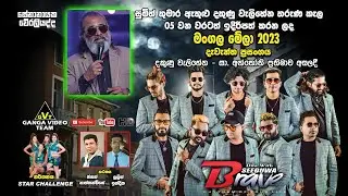 Senanayaka Weraliyadda with Brave Welihena 2023 | වේරලියද්ද බ්‍රේව් සමඟ දකුණු වැලිහේන ප්‍රසංගයේදී