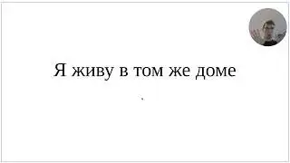 Как сказать по-немецки Я живу в том же доме и Я живу в той же квартире - полный разбор