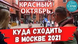 ИНТЕРЕСНЫЕ места в Москве ➤Куда сходить погулять летом ➤пространство КРАСНЫЙ ОКТЯБРЬ 🔵Просочились