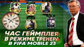 Офлайн стрим #1 | Ламповый ЧАС ГЕЙМПЛЕЯ | режим тренера в ФИФА МОБАЙЛ 23 / FIFA MOBILE 23