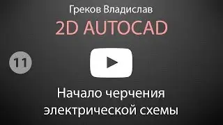 [AUTOCAD - 2D] 11. Начало черчения электрической схемы