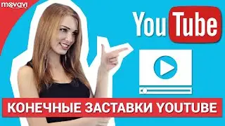 Конечные заставки YouTube: создаем и настраиваем