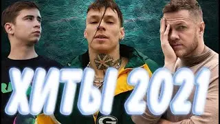 ЛУЧШИЕ ХИТЫ 2021 // ЭТИ ПЕСНИ ИЩУТ ВСЕ///ЧАРТЫ 2021 ///IMAGINE DRAGONS///NILETTO///RAMIL'