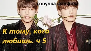 💜Озвучка A / К тому, кого любишь, часть 5/ Фанфик / БТС/ Вигуки