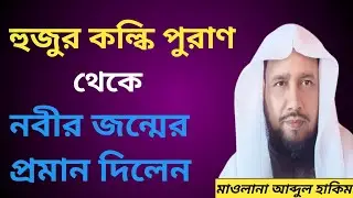 কল্কি পুরাণ থেকে নবীর জন্মের প্রমান দিলেন | Maulana Abdul Hakim | মাওলানা আব্দুল হাকিম জলসা