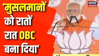 Lok Sabha Election 2024 : वोट जिहाद चलेगा या राम राज्य- PM Narendra Modi | BJP News | Congress