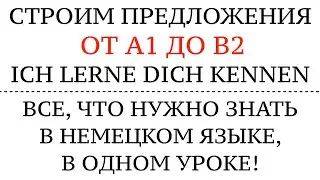 СТРОИМ ПРЕДЛОЖЕНИЯ ОТ А1 до В2. НЕМЕЦКИЙ, ВСЯ ГРАММАТИКА с kennen lernen Akk.