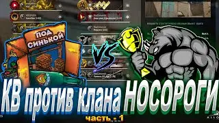 КВ против клана НОСОРОГИ в WARFACE | Часть - 1