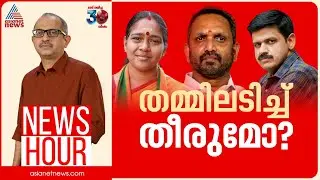 തെരഞ്ഞെടുപ്പ് കാലത്ത് ബിജെപിയിൽ തമ്മിലടിയോ? | #Newshour | Vinu V John | 4 November 2024