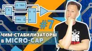 ЧИМ-стабилизаторы в Micro-Cap / PFM Switching Converters