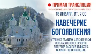 Прямая трансляция. Навечерие Богоявления 18.1.22 г.