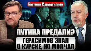 💣САВОСТЬЯНОВ: Как ПОХОД ВСУ НА КУРСК обернется для Путина. 25 лет у власти: в РФ ВОЙНА, а денег нет