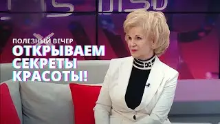 В чём секрет красоты Галины Левиной? #ПолезныйВечер