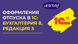 Оформление отпуска в 1С:Бухгалтерия редакция 3 | Микос Программы 1С