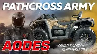 Обзор на квадроцикл Aodes Pathcross 1000 ARMY НОВИНКА 2024