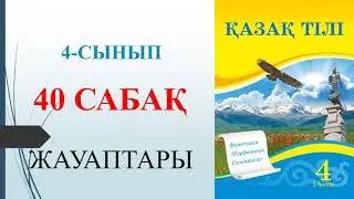 4 сынып қазақ тілі 40 сабақ