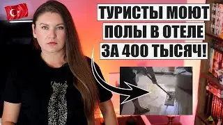 Как Отдых в Турецком Отеле Превратился в Уборку!? ЧТО НЕ ТАК С НОВОЙ ГОСТИНИЦЕЙ? ТУРЦИЯ СЕЙЧАС