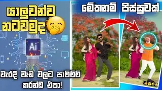 යාලුවන්ව නටවමුද Viggle ai sinhala | Ai video generator free sinhala | ai video editing sinhala