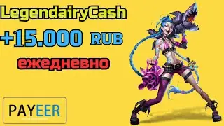 ✅ Хороший доход на пассиве с проектом 💰 LegedrairyCash  📢 Заработок на дому в 2024 году