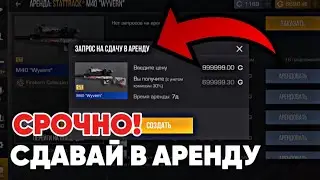 СРОЧНО! СДАВАЙ ВСЕ СКИНЫ В АРЕНДУ ПОКА НЕ СТАЛО ПОЗДНО В СТАНДОФФ 2 / STANDOFF 2