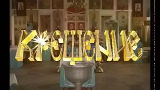 ФУТАЖ КРЕЩЕНИЕ КРЕСТИНЫ