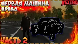 ПОКУПКА ПЕРВОЙ МАШИНЫ, СДАЮ НА ПРАВА! ВЫЖИВАНИЕ БОМЖА В NEXT RP MTA ЧАСТЬ 2!