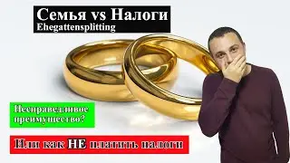 Налоги с семьи в Германии (Ehegattensplitting)