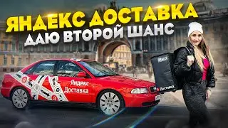 Смогла ЗАРАБОТАТЬ в Яндекс Доставке? / ВЫГОНЯЮТ КУРЬЕРА