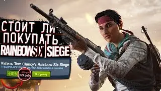 СТОИТ ЛИ ПОКУПАТЬ Rainbow Six Siege ?