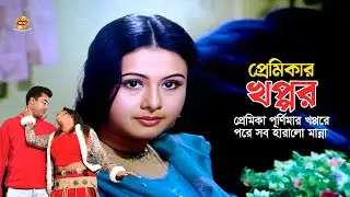 Premikar Khoppor | প্রেমিকার খপ্পরে পরে সব হারালো মান্না | Manna | Purnima | Misha | Movie Scene