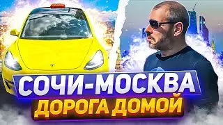 Сочи-Москва, дорога домой, эконом стайл