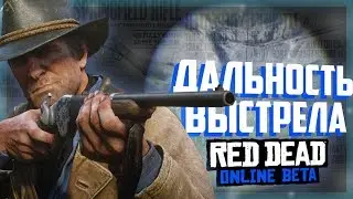 RDR 2 ОНЛАЙН Эксперимент Самый дальнобойный выстрел